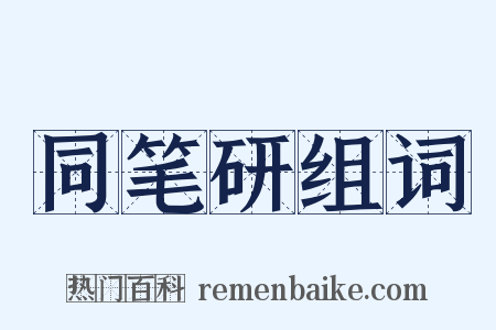 同笔研组词是什么意思的图片